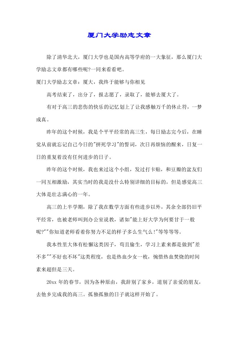 厦门大学励志文章