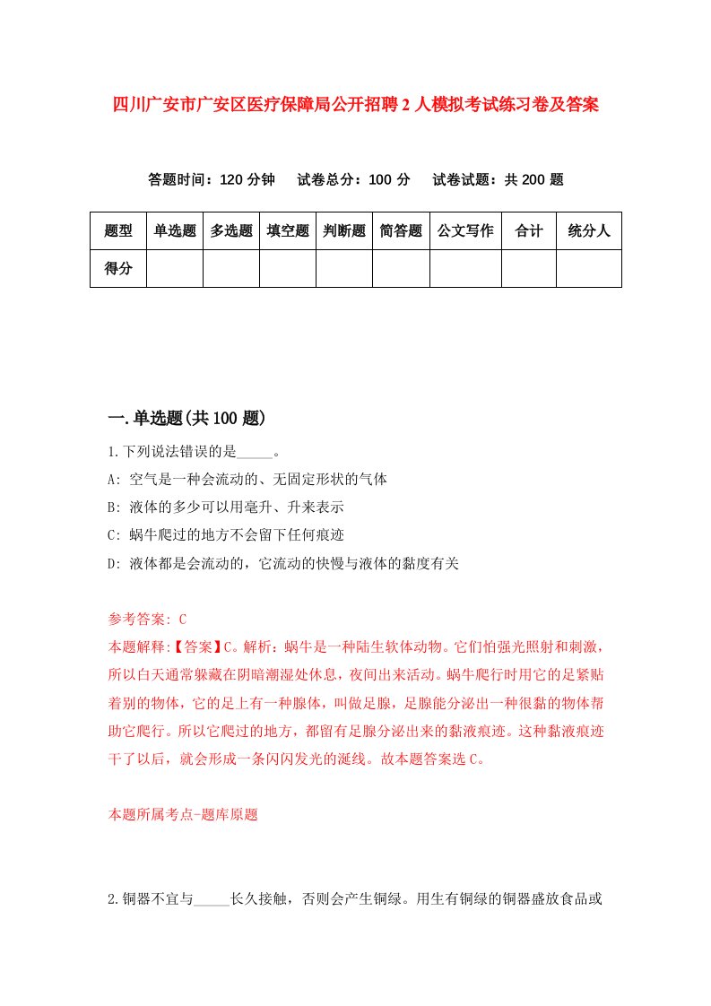 四川广安市广安区医疗保障局公开招聘2人模拟考试练习卷及答案第2期