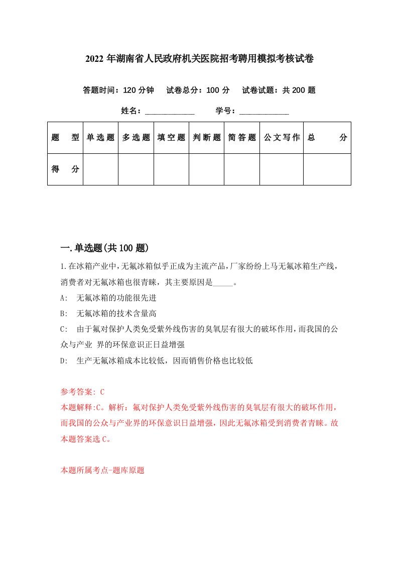 2022年湖南省人民政府机关医院招考聘用模拟考核试卷7