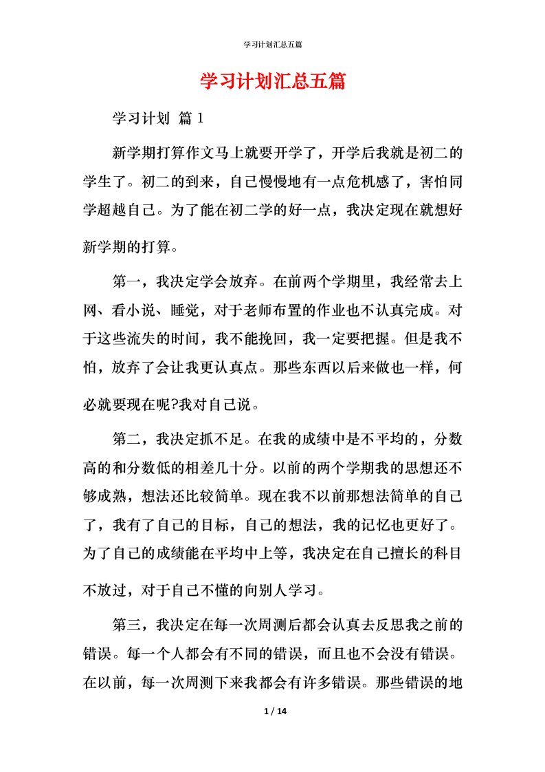 精编学习计划汇总五篇_2