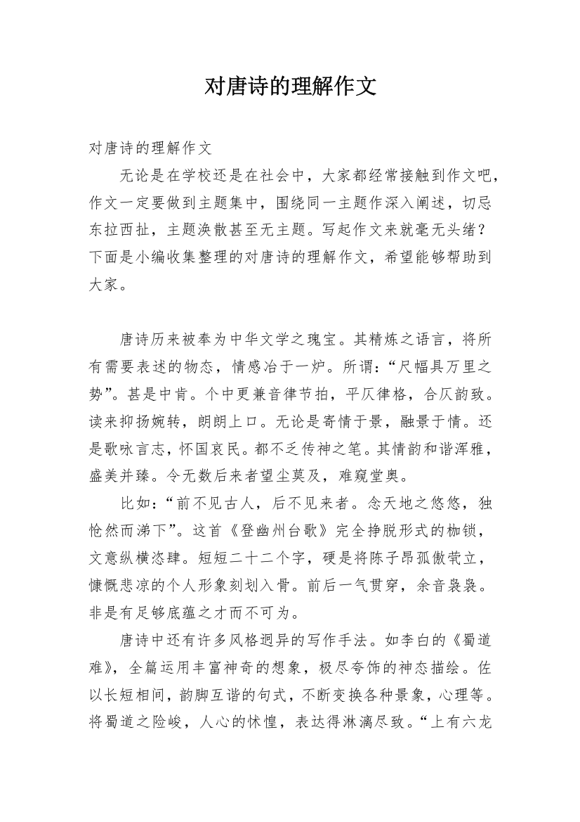 对唐诗的理解作文