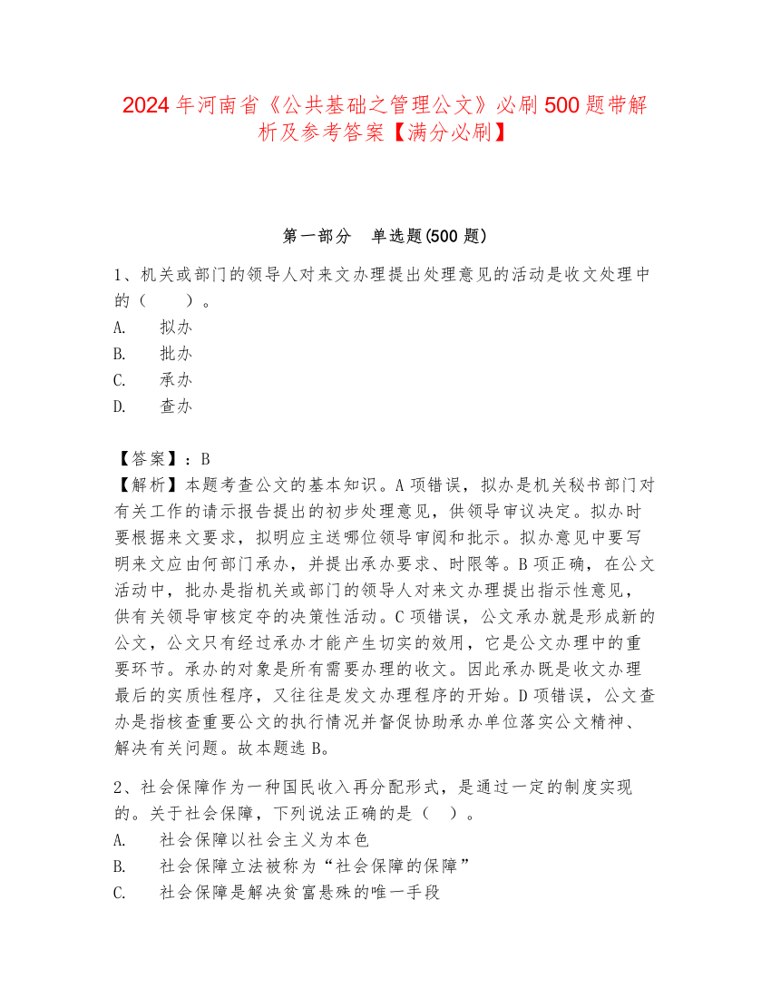 2024年河南省《公共基础之管理公文》必刷500题带解析及参考答案【满分必刷】