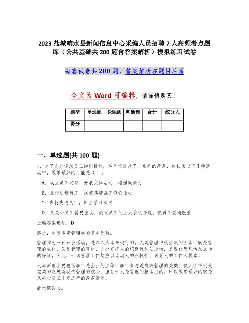 2023盐城响水县新闻信息中心采编人员招聘7人高频考点题库公共基础共200题含答案解析模拟练习试卷