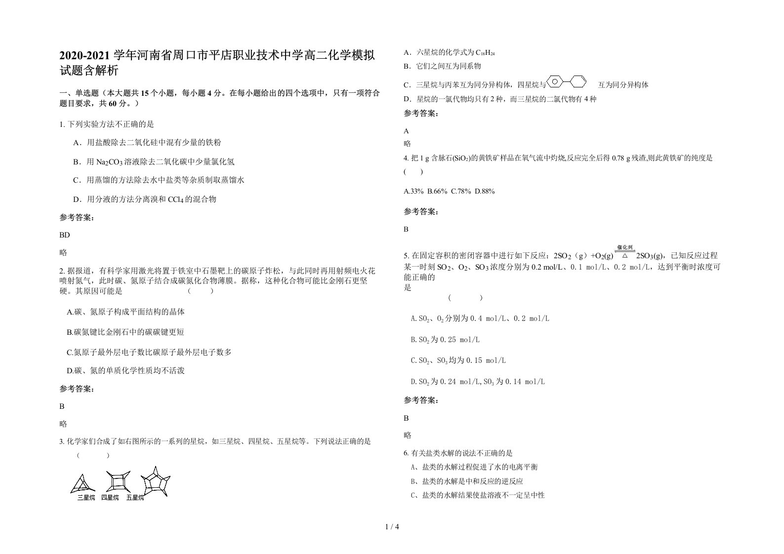 2020-2021学年河南省周口市平店职业技术中学高二化学模拟试题含解析