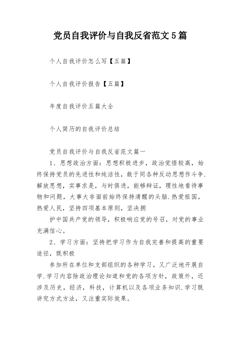 党员自我评价与自我反省范文5篇