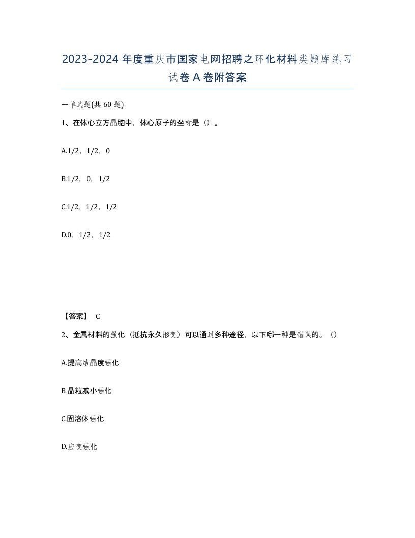 2023-2024年度重庆市国家电网招聘之环化材料类题库练习试卷A卷附答案