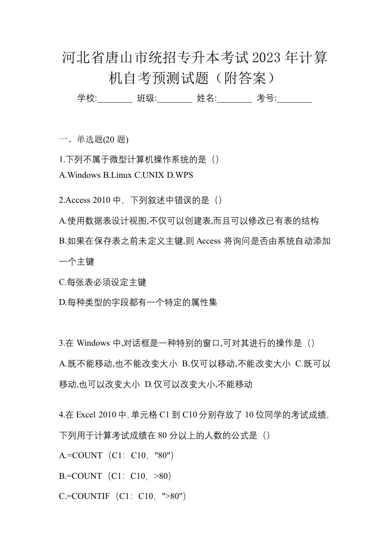 河北省唐山市统招专升本考试2023年计算机自考预测试题附答案