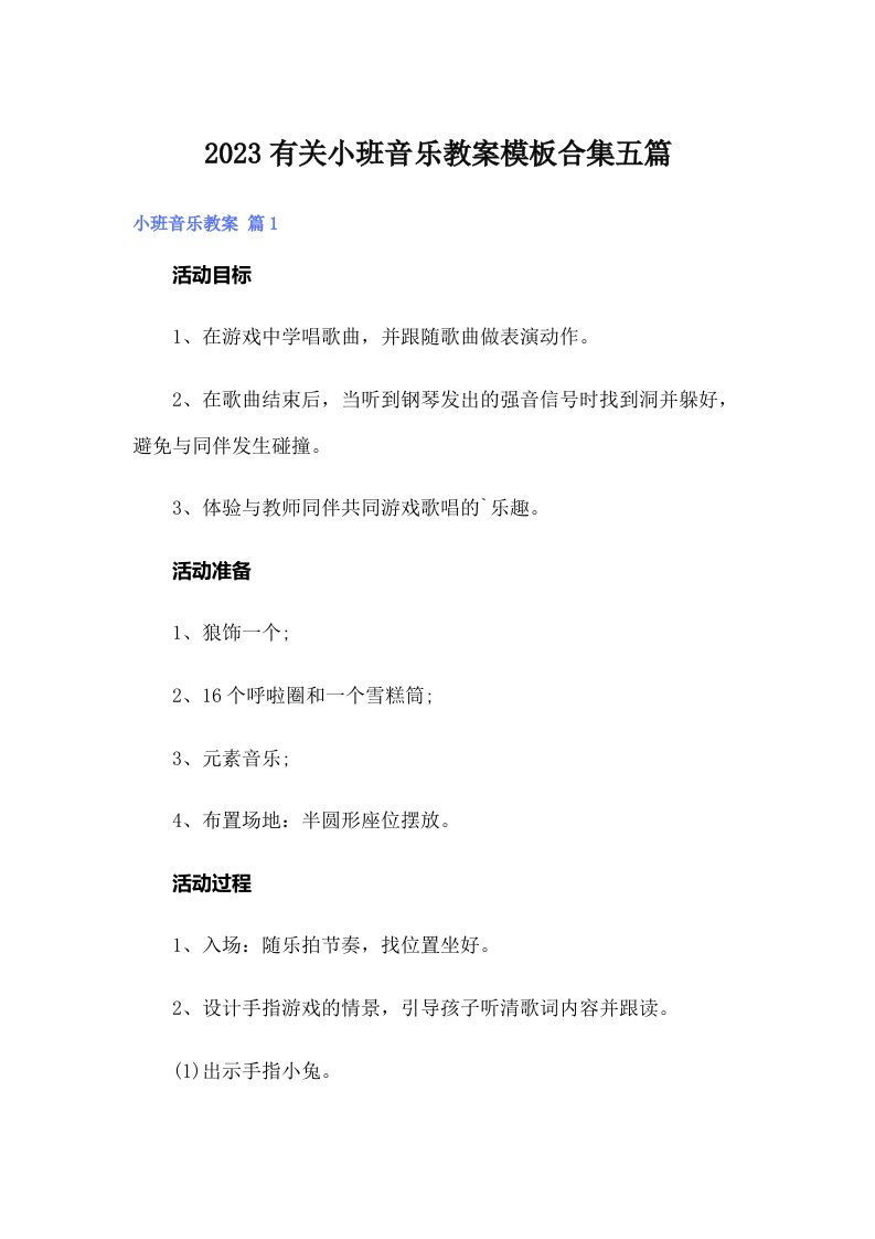 2023有关小班音乐教案模板合集五篇