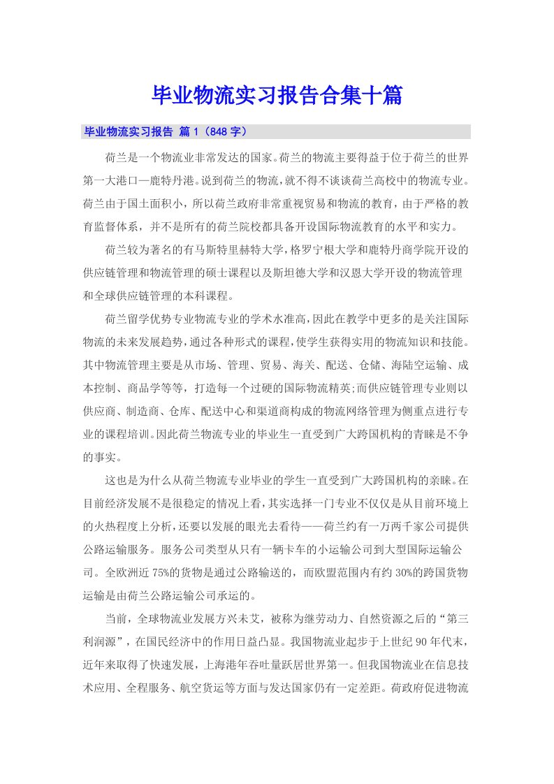 毕业物流实习报告合集十篇