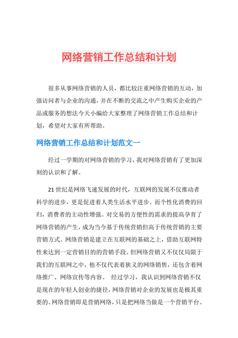 网络营销工作总结和计划