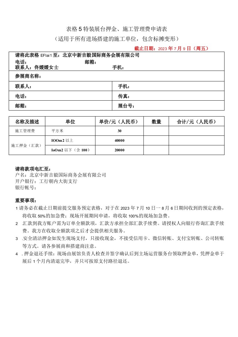 表格5特装展台押金、施工管理费申请表适用于所有进场搭建的施工单位，包含标摊变形