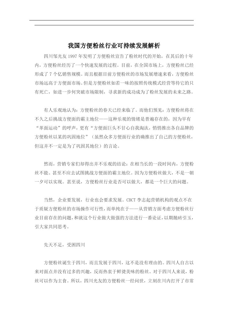 我国方便粉丝行业可持续发展解析(doc5)(1)