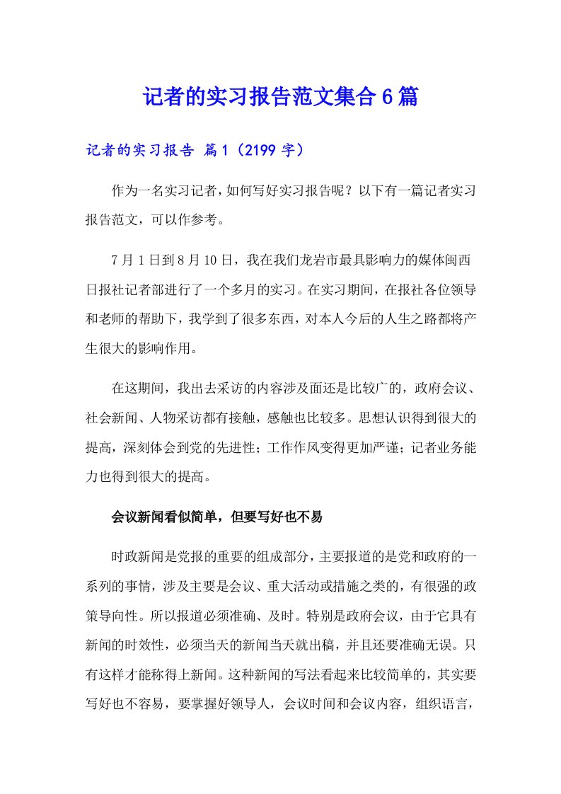 记者的实习报告范文集合6篇