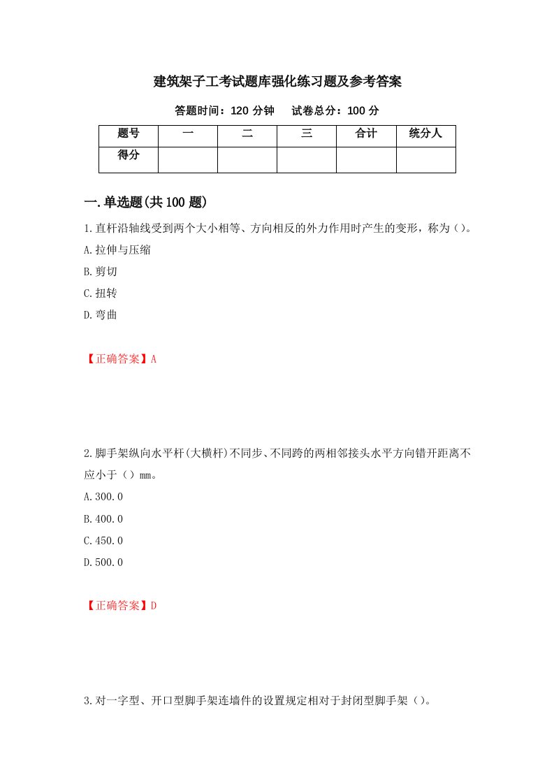 建筑架子工考试题库强化练习题及参考答案19