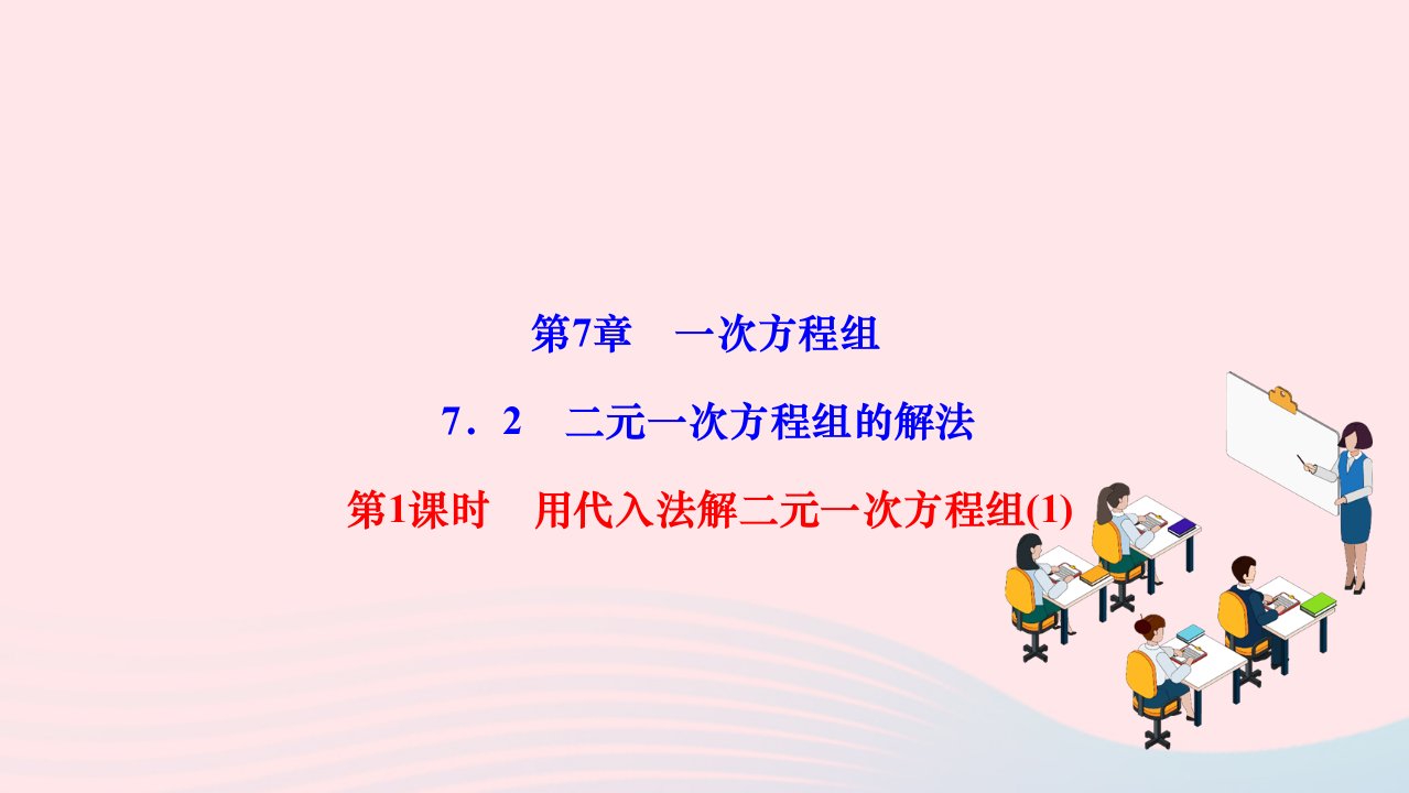 2024七年级数学下册第7章一次方程组7.2二元一次方程组的解法第1课时用代入法解二元一次方程组作业课件新版华东师大版