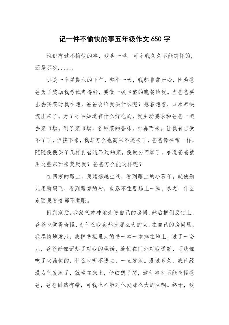 记一件不愉快的事五年级作文650字