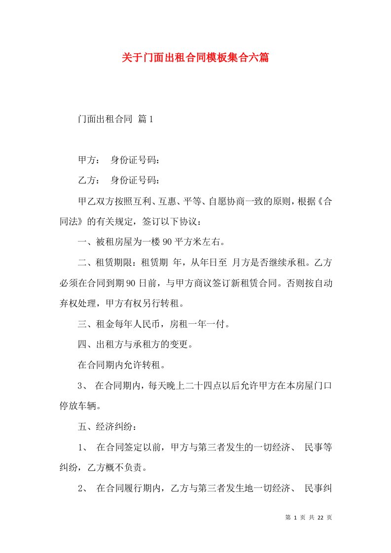 关于门面出租合同模板集合六篇