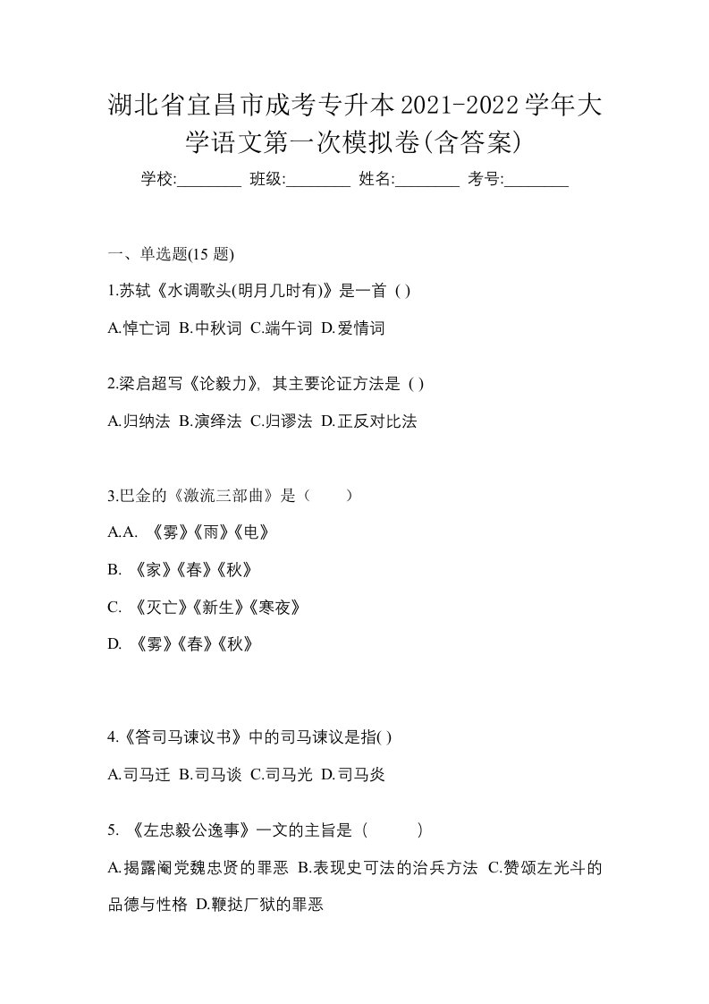 湖北省宜昌市成考专升本2021-2022学年大学语文第一次模拟卷含答案