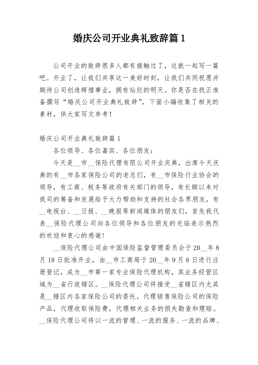 婚庆公司开业典礼致辞篇1