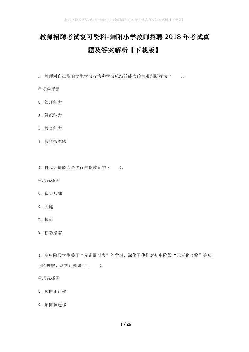 教师招聘考试复习资料-舞阳小学教师招聘2018年考试真题及答案解析下载版_1