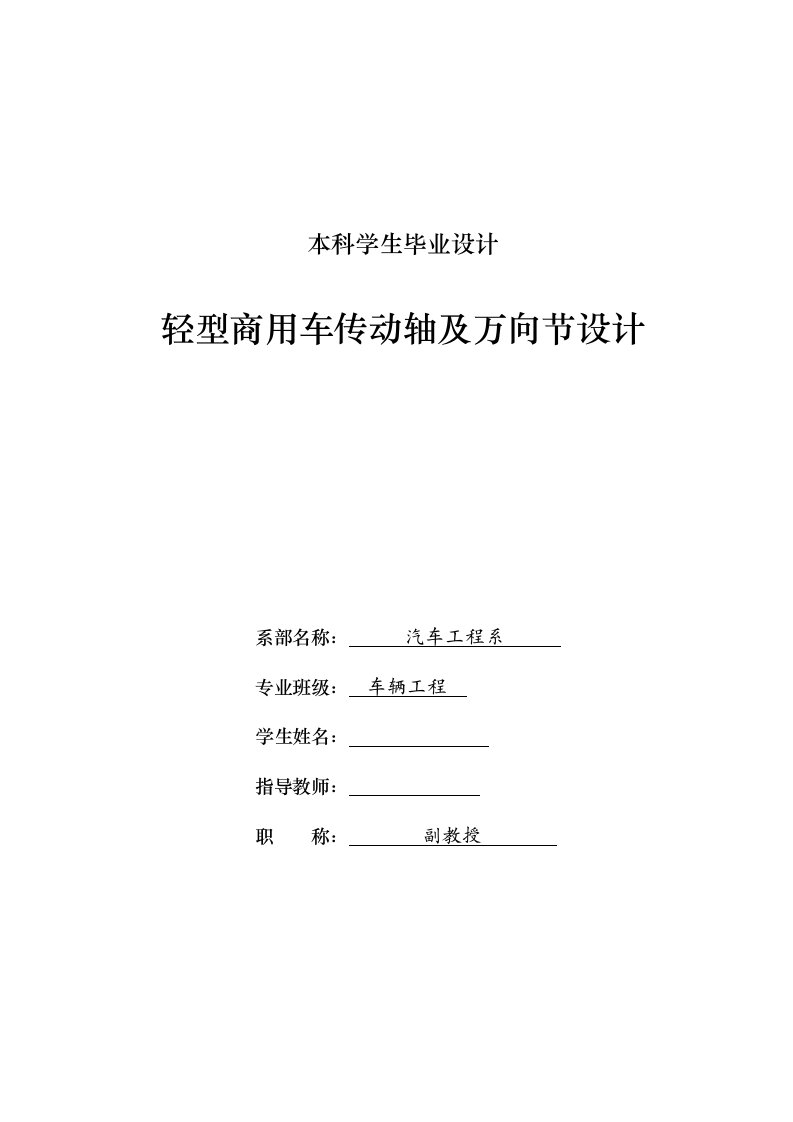 车辆工程毕业设计61轻型商用车传动轴及万向节设计