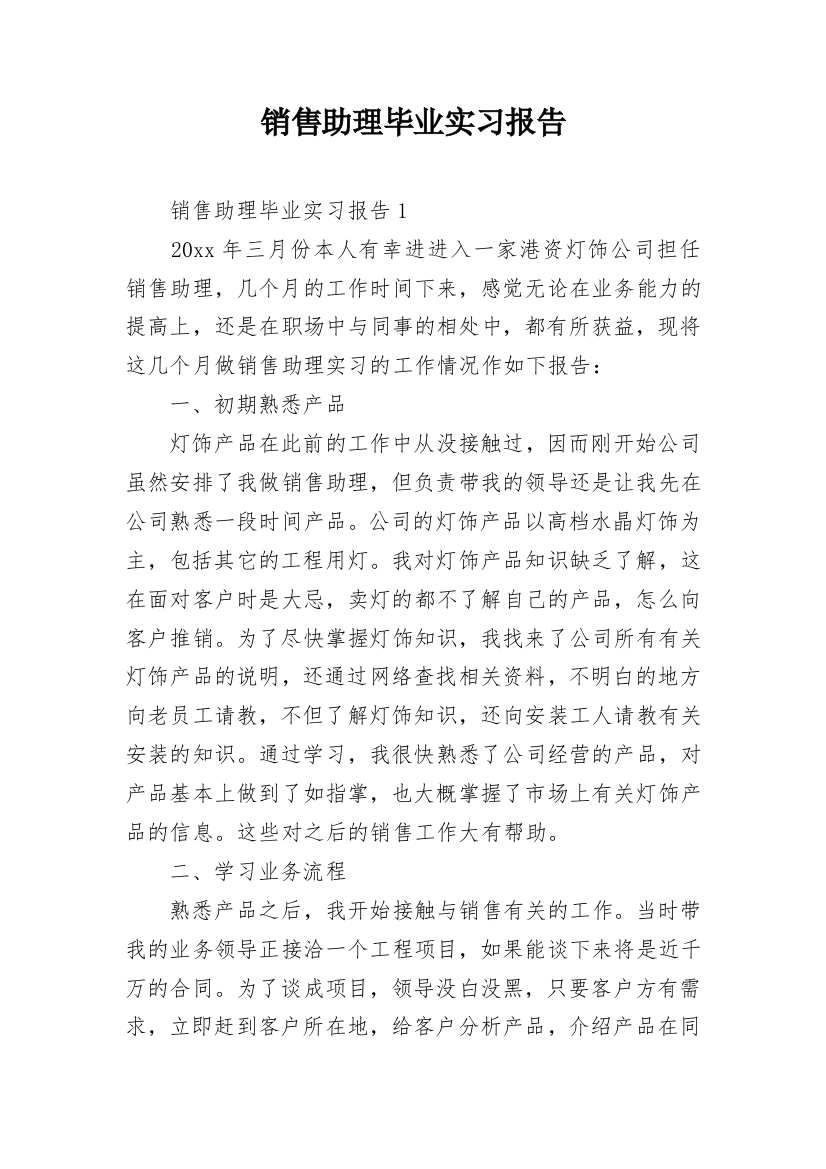 销售助理毕业实习报告_2