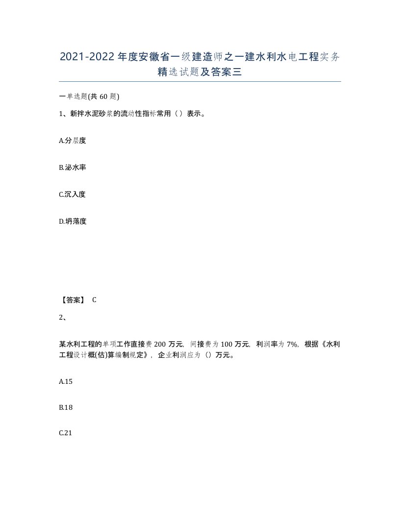 2021-2022年度安徽省一级建造师之一建水利水电工程实务试题及答案三