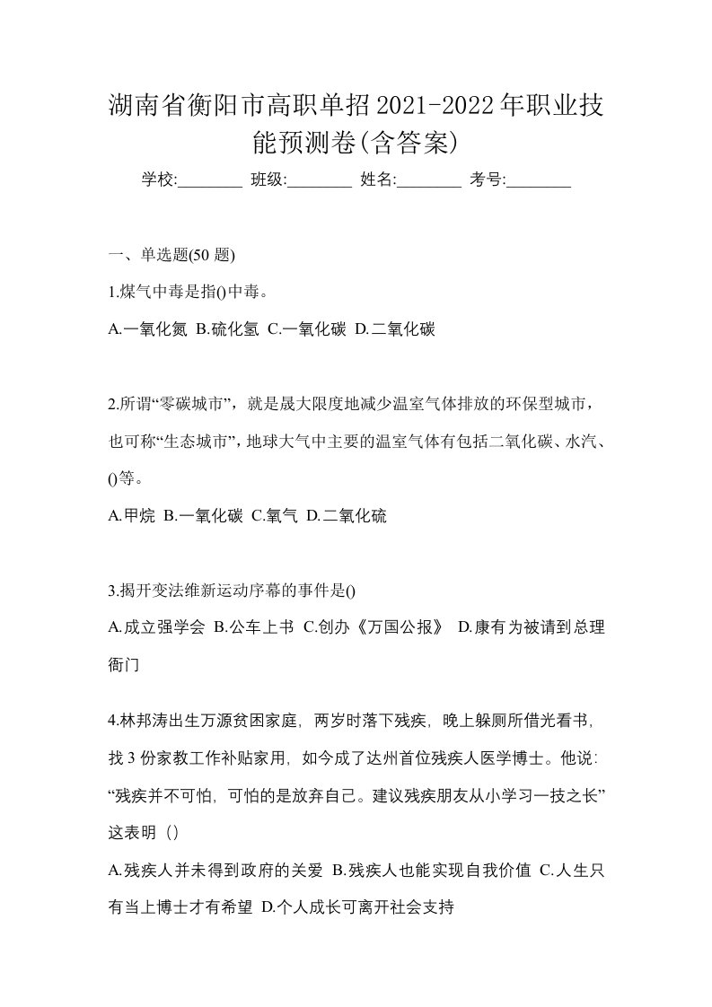 湖南省衡阳市高职单招2021-2022年职业技能预测卷含答案