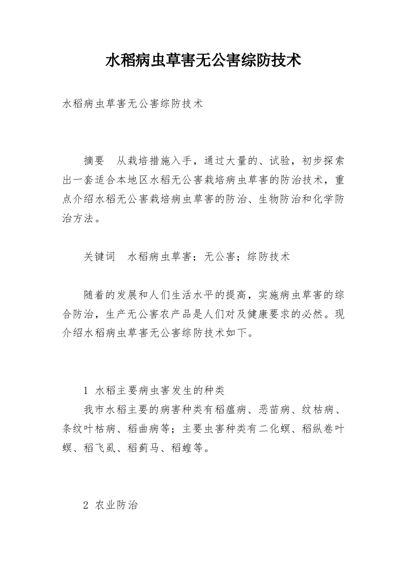 水稻病虫草害无公害综防技术