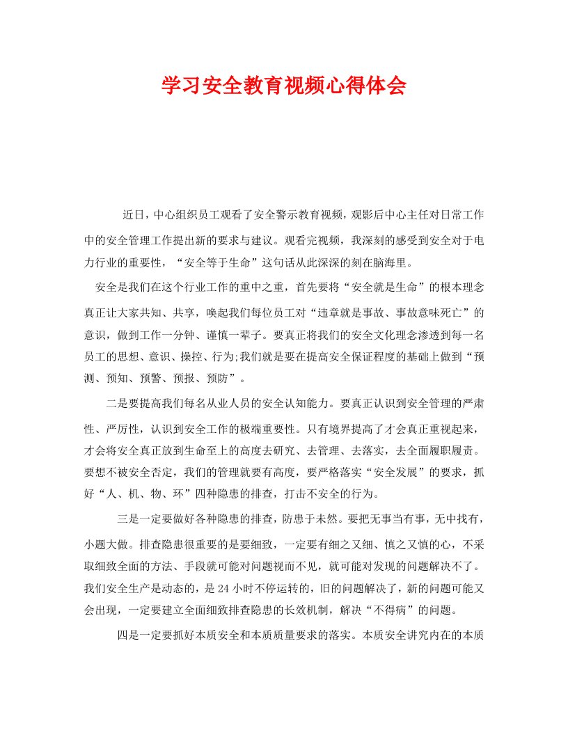 精编安全管理文档之学习安全教育视频心得体会