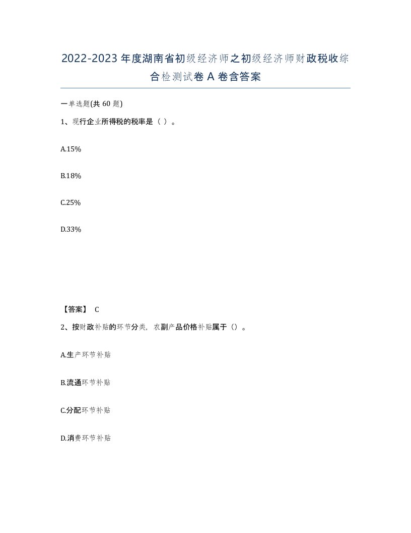 2022-2023年度湖南省初级经济师之初级经济师财政税收综合检测试卷A卷含答案