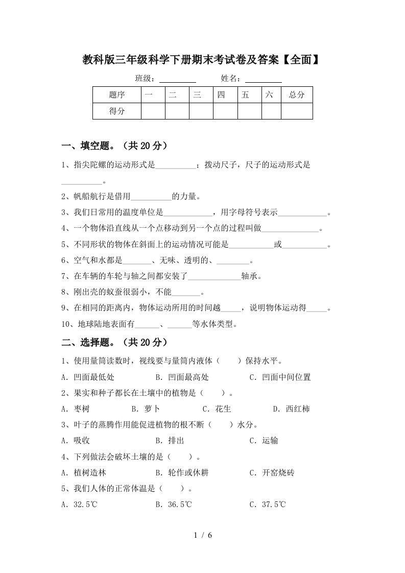 教科版三年级科学下册期末考试卷及答案全面