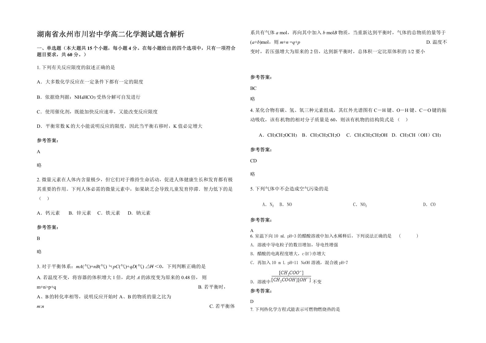 湖南省永州市川岩中学高二化学测试题含解析