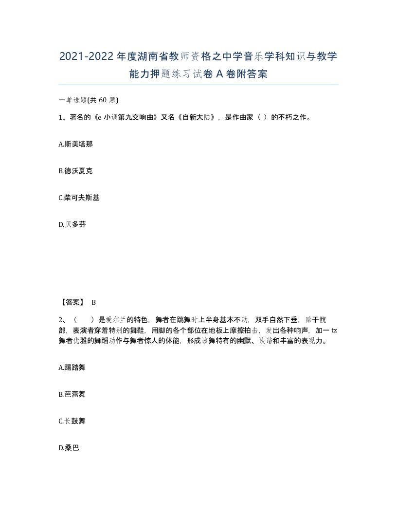 2021-2022年度湖南省教师资格之中学音乐学科知识与教学能力押题练习试卷A卷附答案