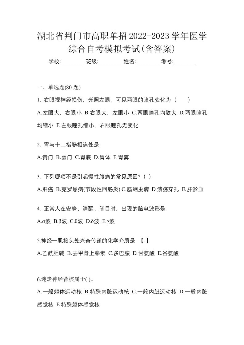 湖北省荆门市高职单招2022-2023学年医学综合自考模拟考试含答案