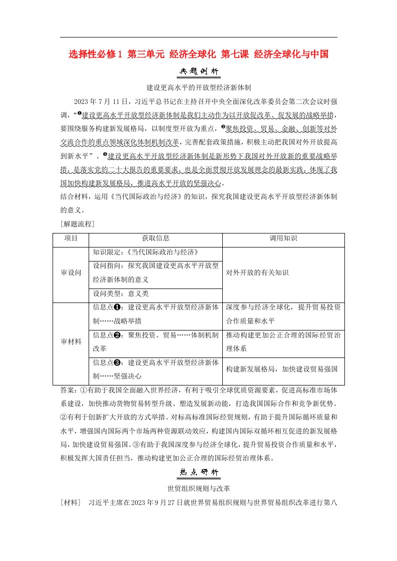 2025届高考政治一轮总复习素养提升选择性必修1第三单元经济全球化第七课经济全球化与中国