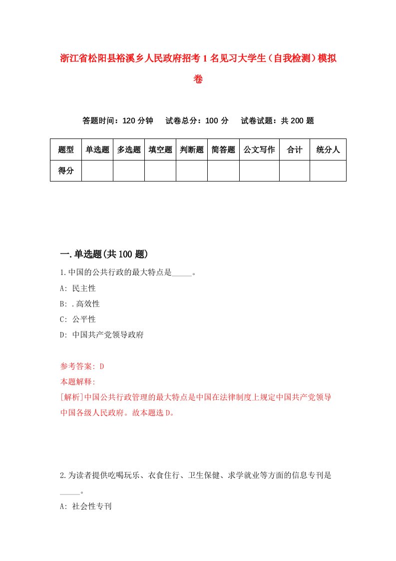 浙江省松阳县裕溪乡人民政府招考1名见习大学生自我检测模拟卷第2套