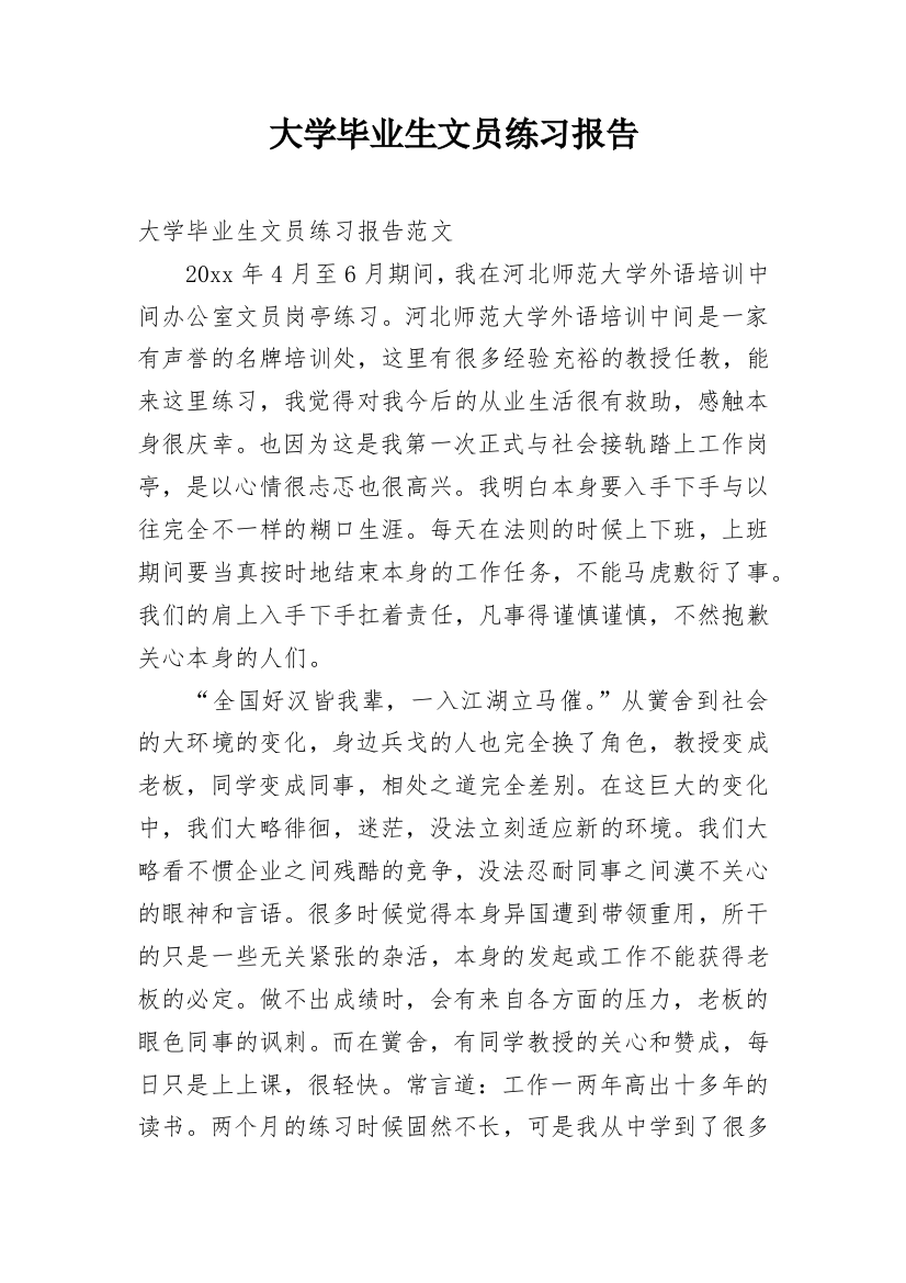 大学毕业生文员练习报告