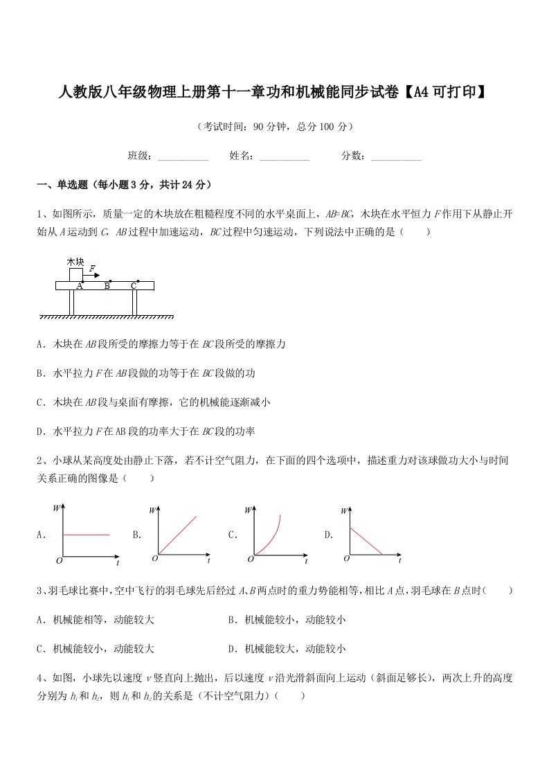 2021-2022年度人教版八年级物理上册第十一章功和机械能同步试卷【A4可打印】