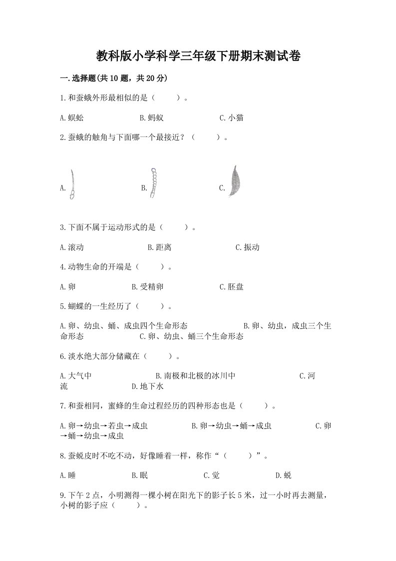 教科版小学科学三年级下册期末测试卷附参考答案【满分必刷】