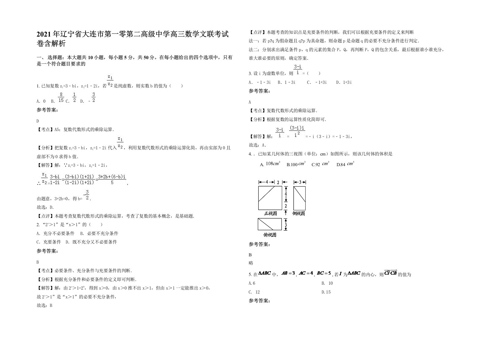 2021年辽宁省大连市第一零第二高级中学高三数学文联考试卷含解析