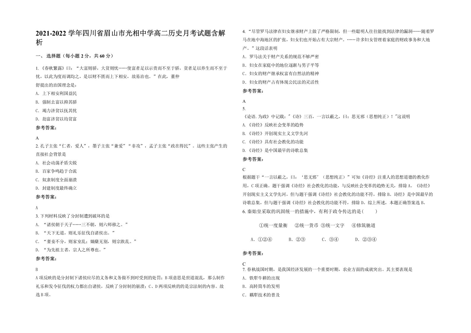 2021-2022学年四川省眉山市光相中学高二历史月考试题含解析