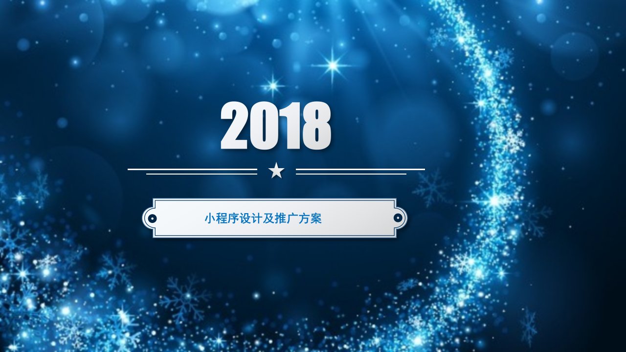 小程序运营及推广