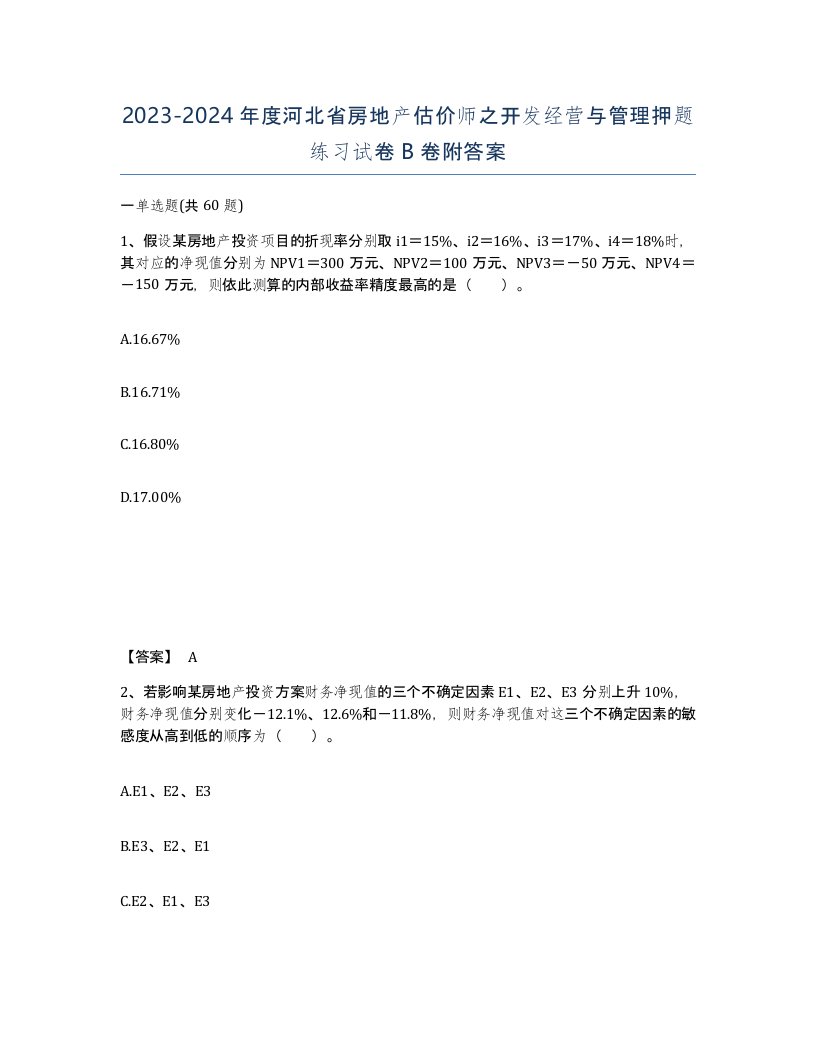 2023-2024年度河北省房地产估价师之开发经营与管理押题练习试卷B卷附答案