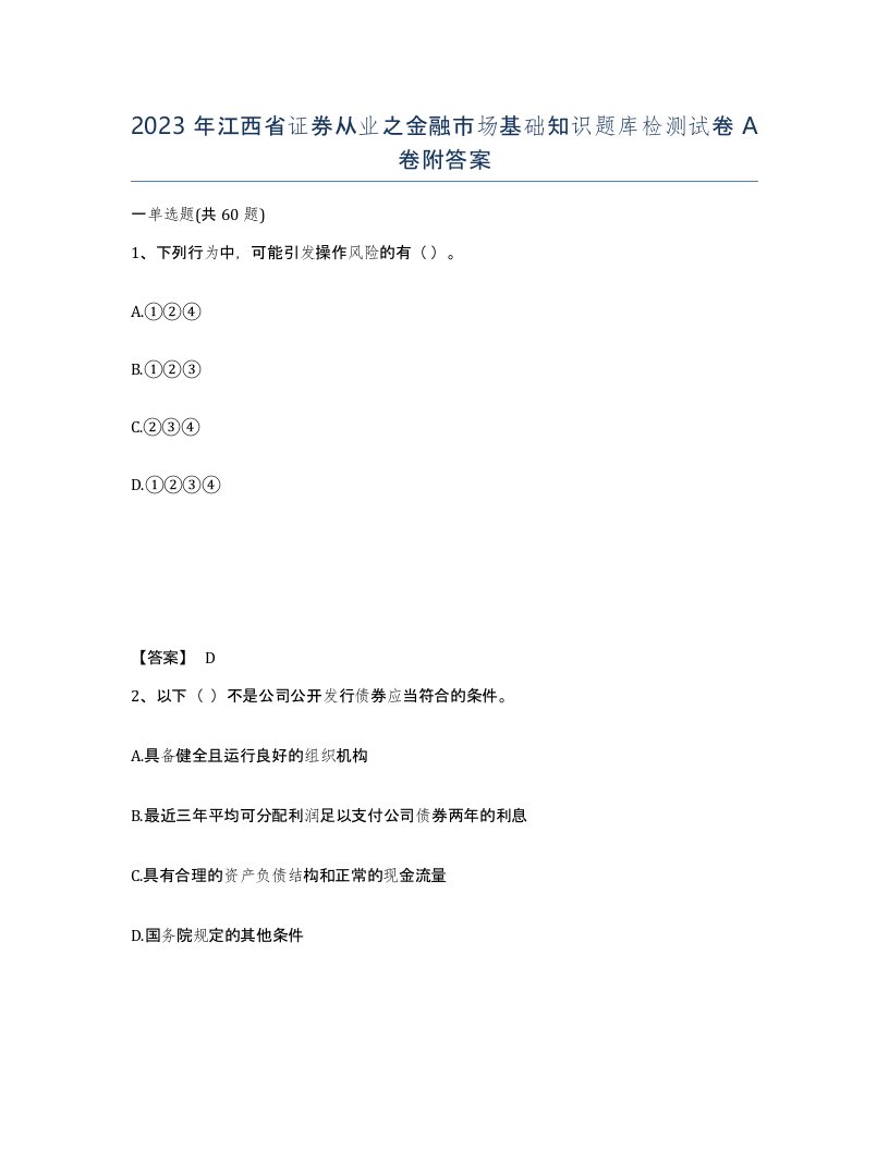 2023年江西省证券从业之金融市场基础知识题库检测试卷A卷附答案