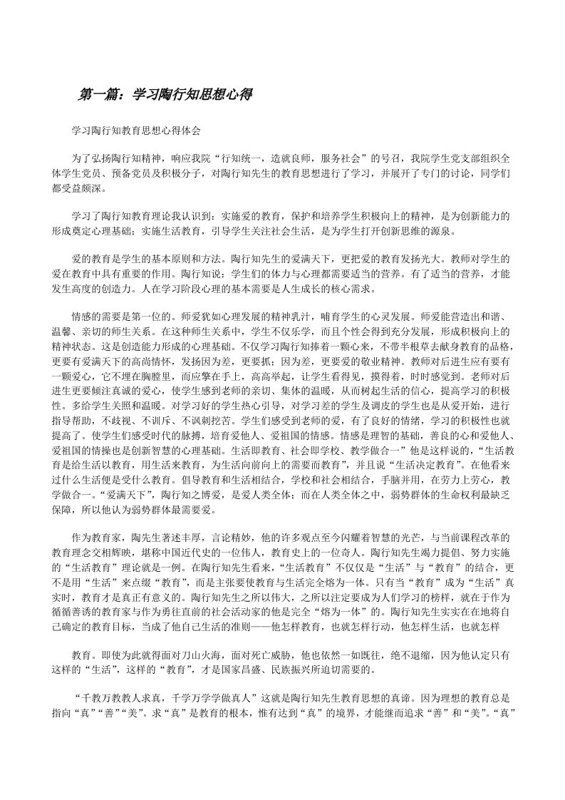 学习陶行知思想心得[修改版]