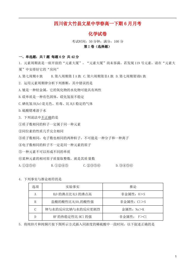 四川省达州市大竹县文星中学高一化学6月月考试题