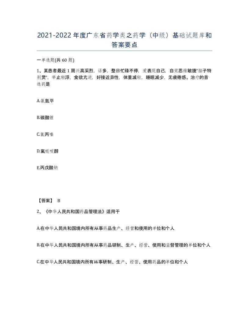 2021-2022年度广东省药学类之药学中级基础试题库和答案要点