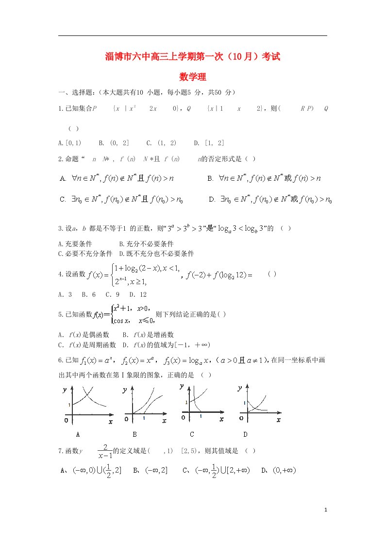 山东省淄博市六中高三数学上学期第一次（10月）考试试题