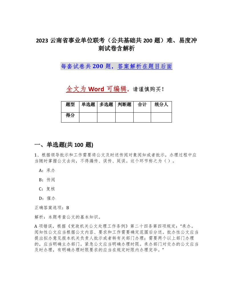 2023云南省事业单位联考公共基础共200题难易度冲刺试卷含解析